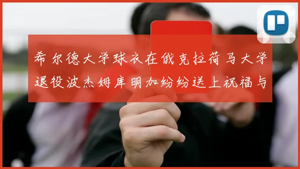 希尔德大学球衣在俄克拉荷马大学退役波杰姆库明加纷纷送上祝福与敬意