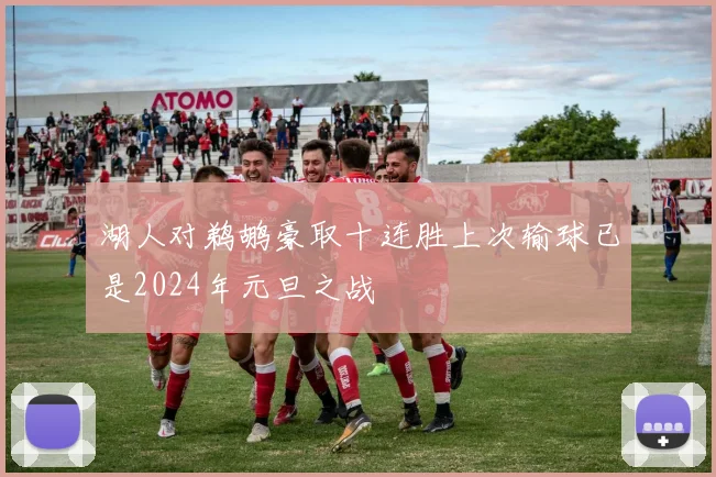 湖人对鹈鹕豪取十连胜上次输球已是2024年元旦之战