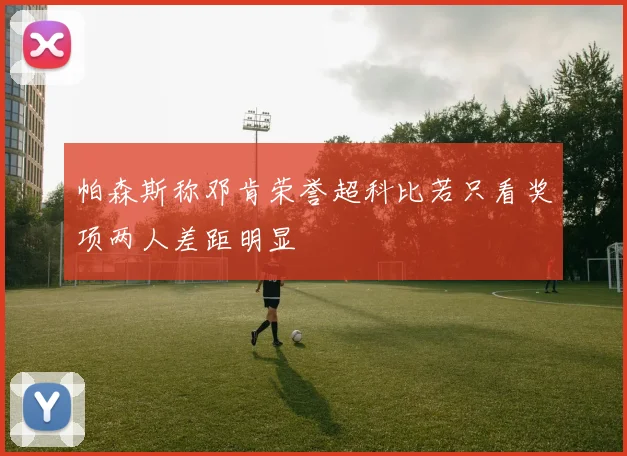 帕森斯称邓肯荣誉超科比若只看奖项两人差距明显