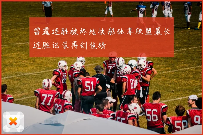 雷霆连胜被终结快船独享联盟最长连胜记录再创佳绩