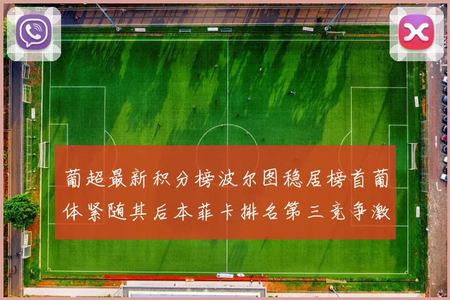 葡超最新积分榜波尔图稳居榜首葡体紧随其后本菲卡排名第三竞争激烈