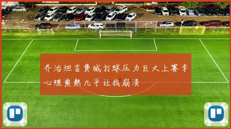 乔治坦言费城打球压力巨大上赛季心理煎熬几乎让我崩溃